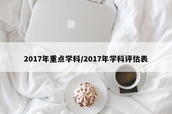 2017年重点学科/2017年学科评估表