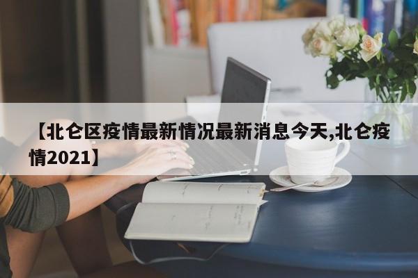 【北仑区疫情最新情况最新消息今天,北仑疫情2021】