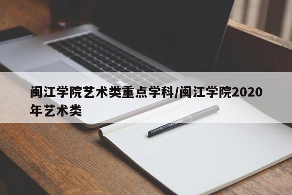 闽江学院艺术类重点学科/闽江学院2020年艺术类
