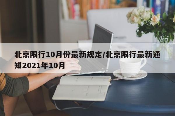 北京限行10月份最新规定/北京限行最新通知2021年10月