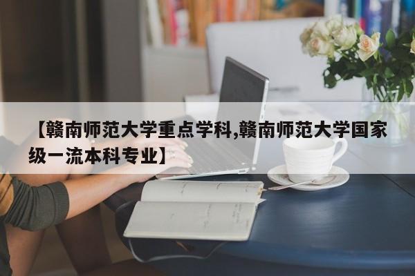 【赣南师范大学重点学科,赣南师范大学国家级一流本科专业】