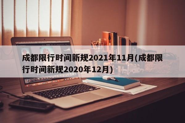 成都限行时间新规2021年11月(成都限行时间新规2020年12月)