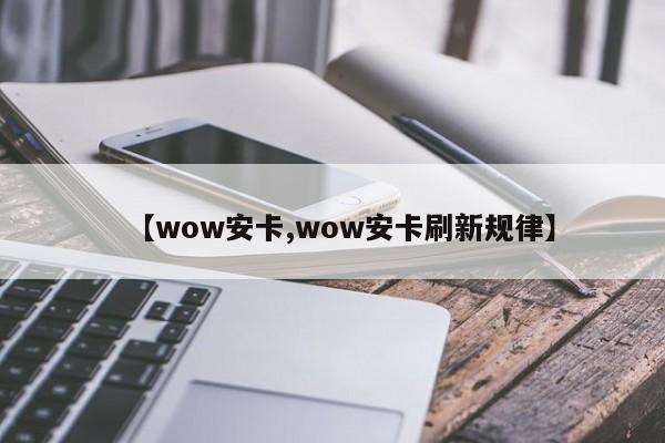 【wow安卡,wow安卡刷新规律】