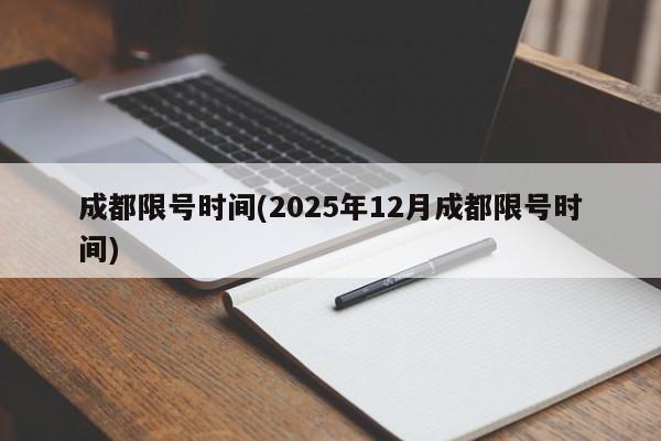 成都限号时间(2025年12月成都限号时间)