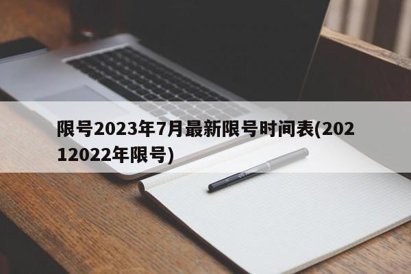 限号2023年7月最新限号时间表(20212022年限号)