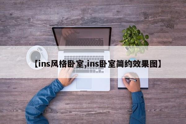 【ins风格卧室,ins卧室简约效果图】