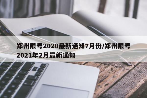 郑州限号2020最新通知7月份/郑州限号2021年2月最新通知