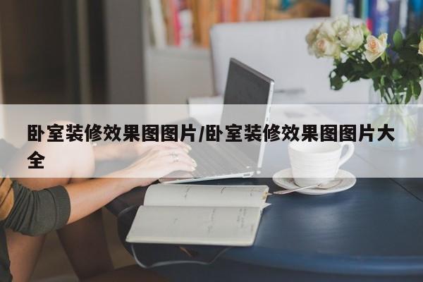 卧室装修效果图图片/卧室装修效果图图片大全