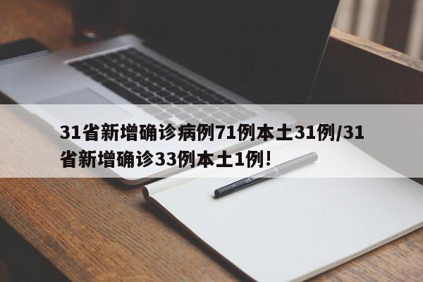 31省新增确诊病例71例本土31例/31省新增确诊33例本土1例!