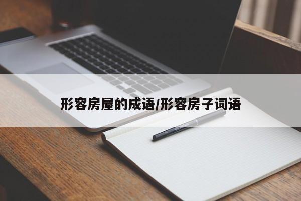 形容房屋的成语/形容房子词语