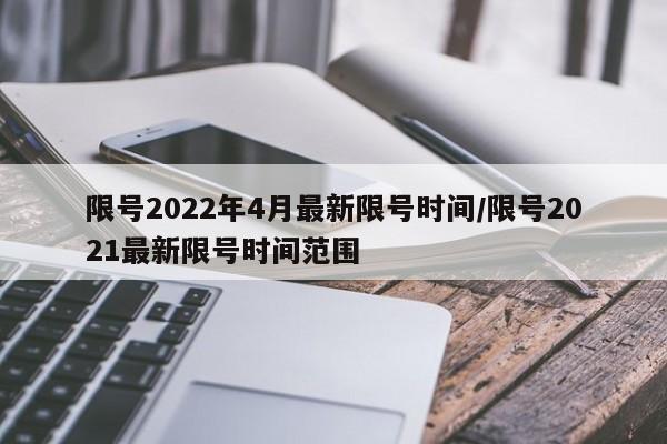 限号2022年4月最新限号时间/限号2021最新限号时间范围