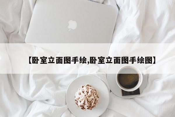 【卧室立面图手绘,卧室立面图手绘图】