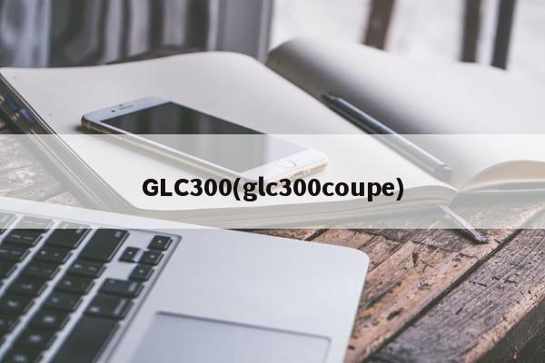 GLC300(glc300coupe)