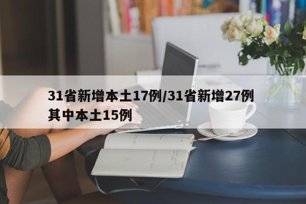 31省新增本土17例/31省新增27例 其中本土15例