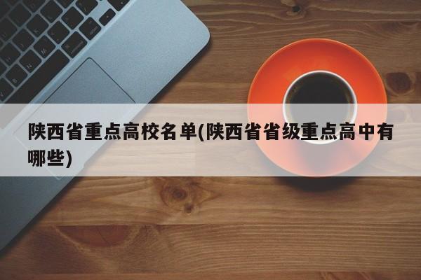 陕西省重点高校名单(陕西省省级重点高中有哪些)