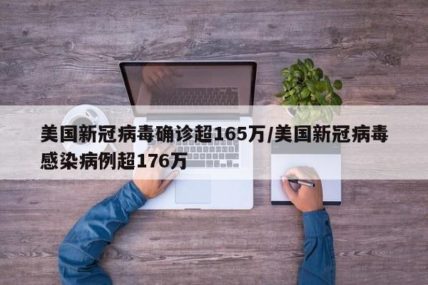 美国新冠病毒确诊超165万/美国新冠病毒感染病例超176万