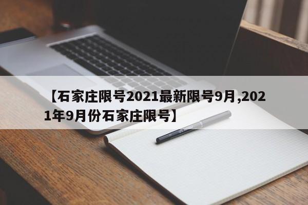 【石家庄限号2021最新限号9月,2021年9月份石家庄限号】